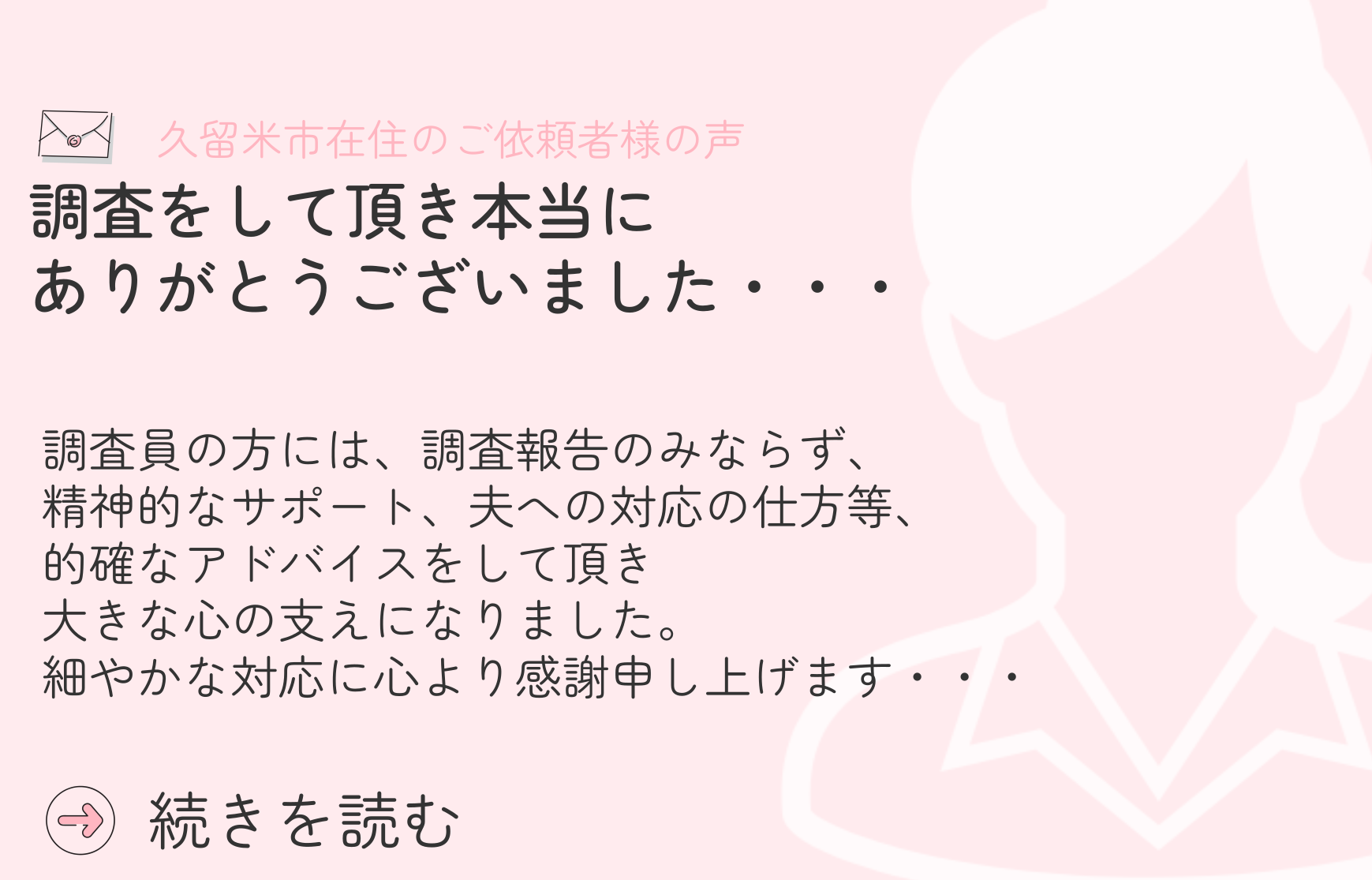 福岡の探偵、浮気調査 お客様の声