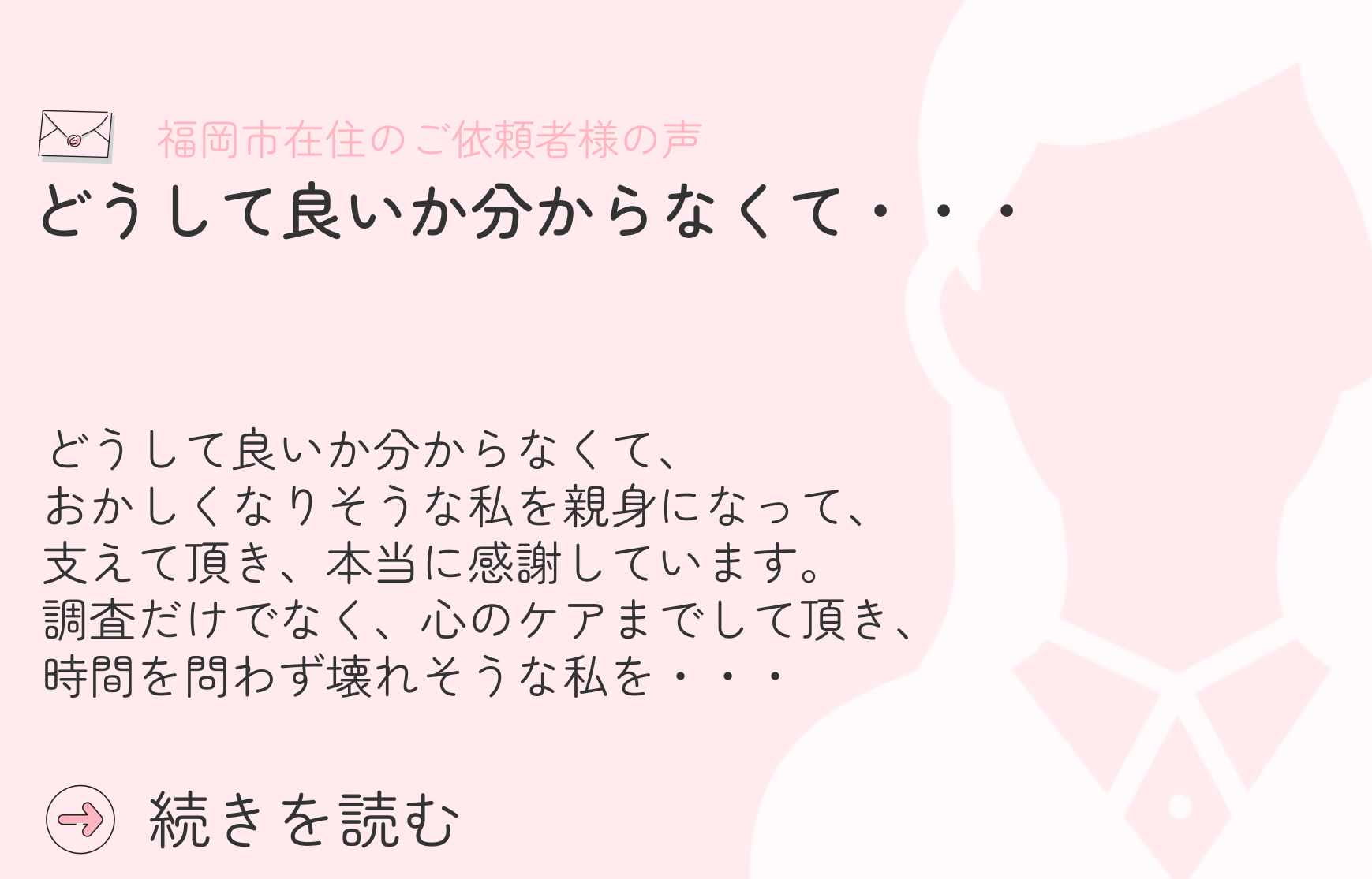 福岡の探偵、浮気調査 お客様の声